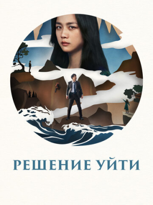 Решение уйти 