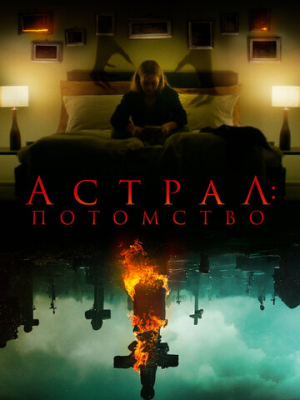 Астрал: Потомство 