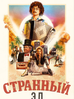 Странный Эл 