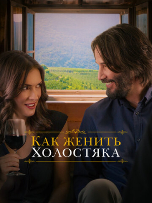 Как женить холостяка 