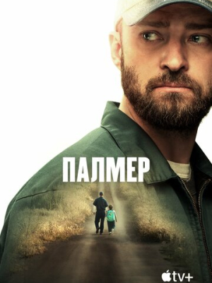 Палмер 