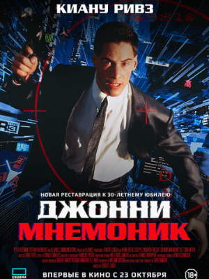 Джонни Мнемоник 