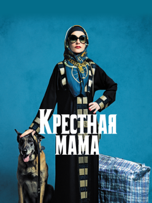 Крестная мама 