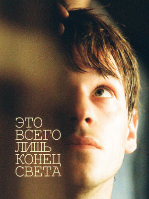 Это всего лишь конец света 