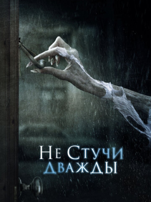 Не стучи дважды 