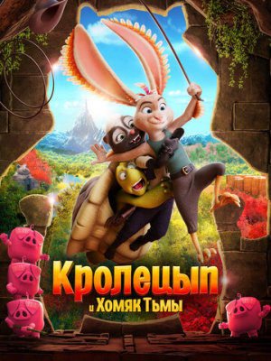 Кролецып и Хомяк Тьмы 