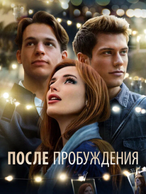 После пробуждения 