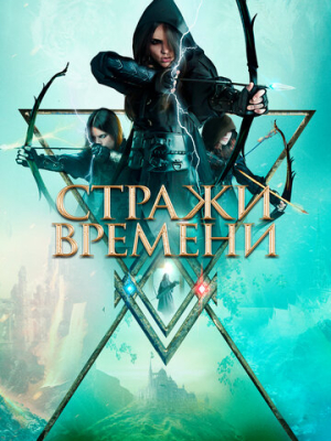 Стражи времени 