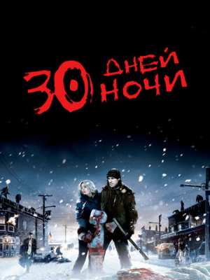 30 дней ночи 