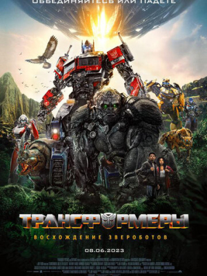 Трансформеры: Восхождение Звероботов 