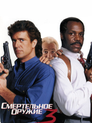Смертельное оружие 3 