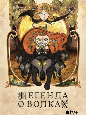 Легенда о волках 