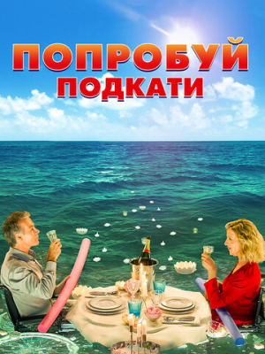 Попробуй подкати 