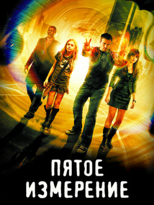 Пятое измерение 