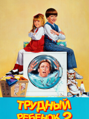 Трудный ребенок 2 
