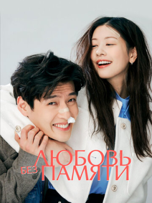 Любовь без памяти 