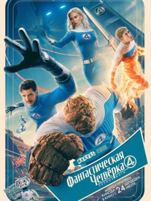 Фантастическая четвёрка: Первые шаги 