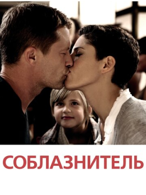 Соблазнитель 