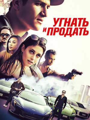 Угнать и продать 