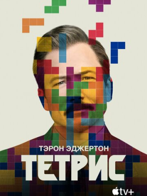 Тетрис 