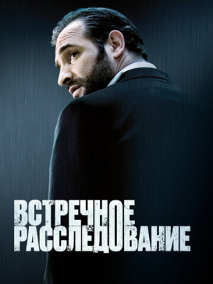 Встречное расследование 