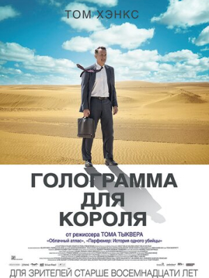 Голограмма для короля 