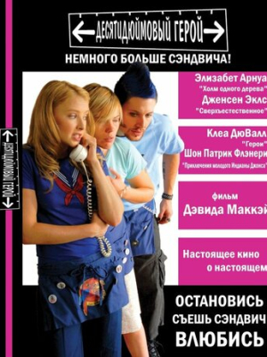 Десятидюймовый герой 