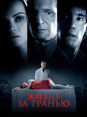 Жизнь за гранью 