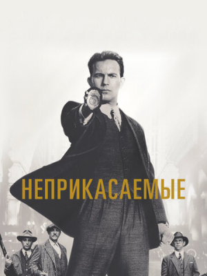 Неприкасаемые 