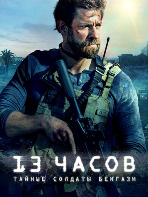 13 часов: Тайные солдаты Бенгази 