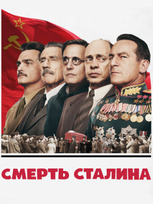 Смерть Сталина 