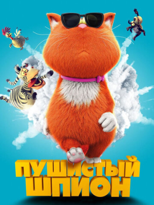 Пушистый шпион 