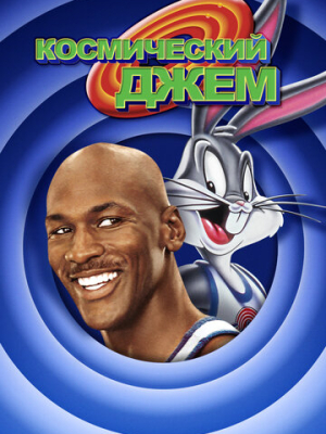 Космический джем 