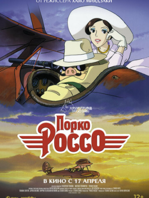 Порко Россо 