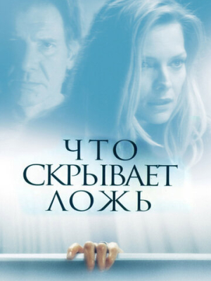 Что скрывает ложь 