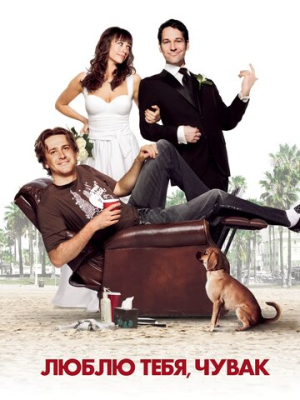 Люблю тебя, чувак 