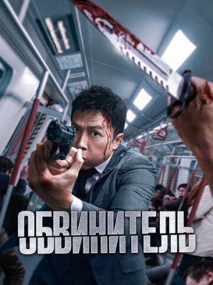 Обвинитель 