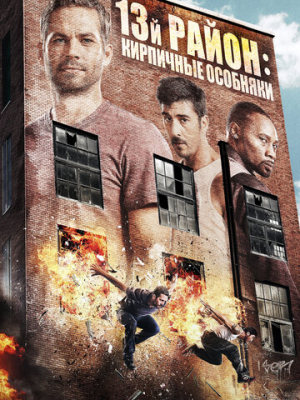 13-й район: Кирпичные особняки 