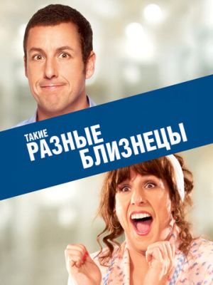 Такие разные близнецы 