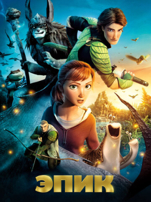 Эпик 