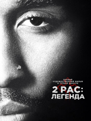 2pac: Легенда 