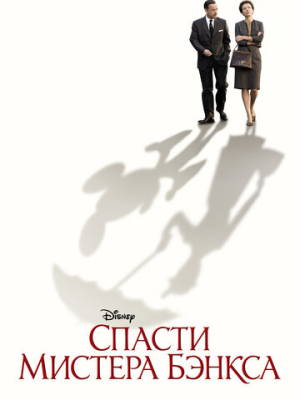 Спасти мистера Бэнкса 
