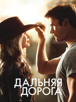 Дальняя дорога 