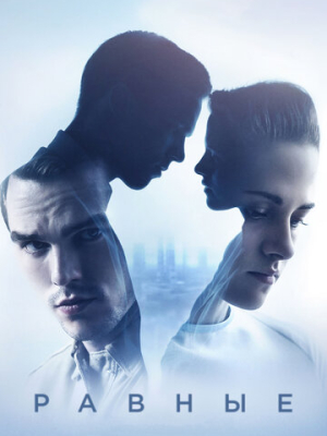 Равные 