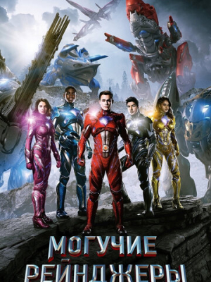 Могучие рейнджеры 