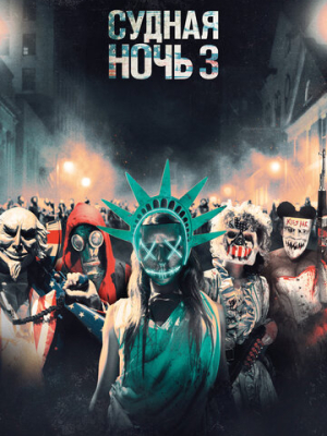 Судная ночь 3 