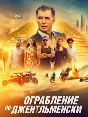 Ограбление по-джентльменски 