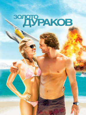 Золото дураков 