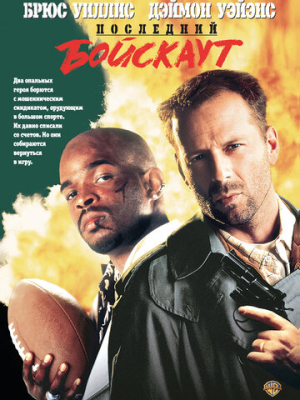 Последний бойскаут 