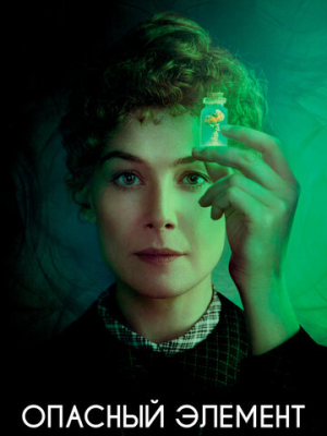 Опасный элемент 